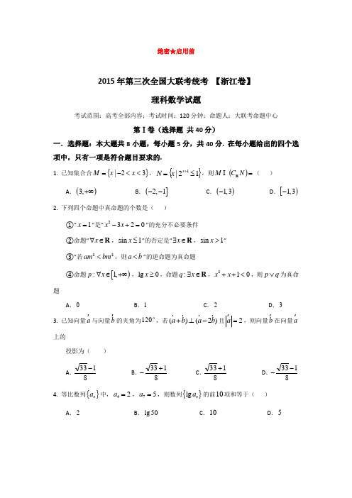 全国大联考2015届高三第三次联考(浙江版)数学理(Word版缺答案)
