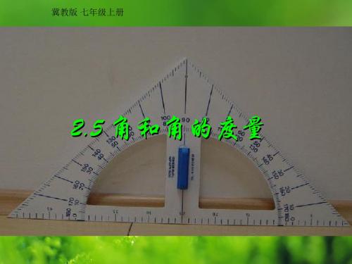 冀教版数学七上：2.5《角以及角的度量》ppt课件(2)