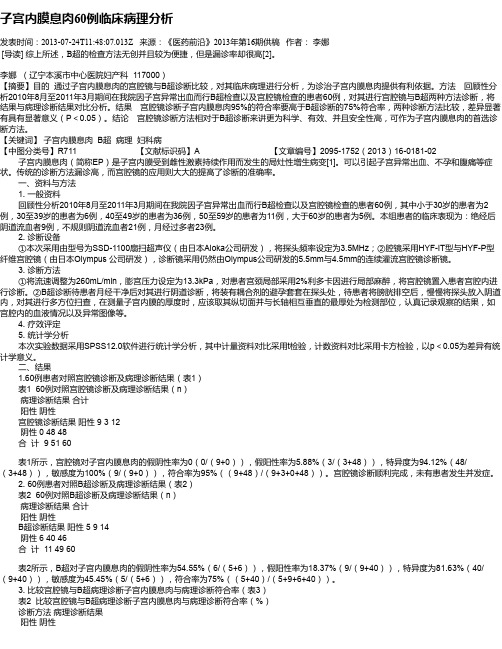 子宫内膜息肉60例临床病理分析