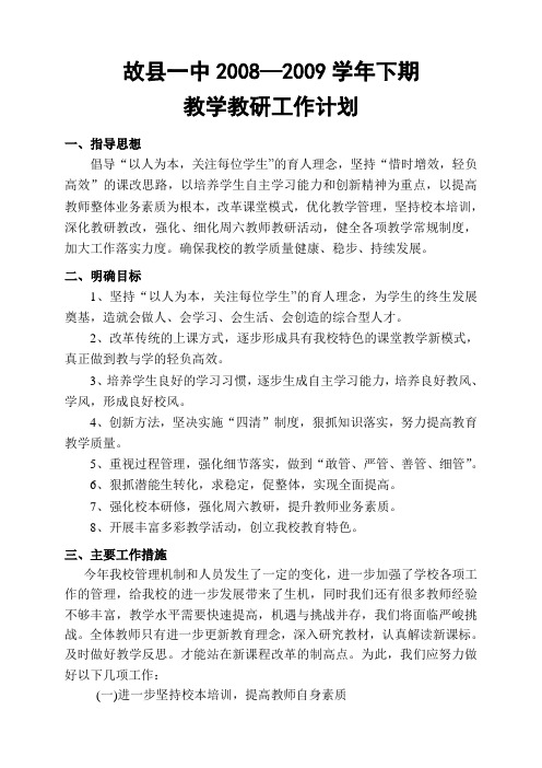 故县一中2008—2009学年下期教学教研工作计划
