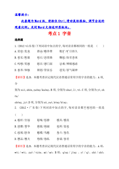 2012年高考语文分类题库考点1字音 含答案解析