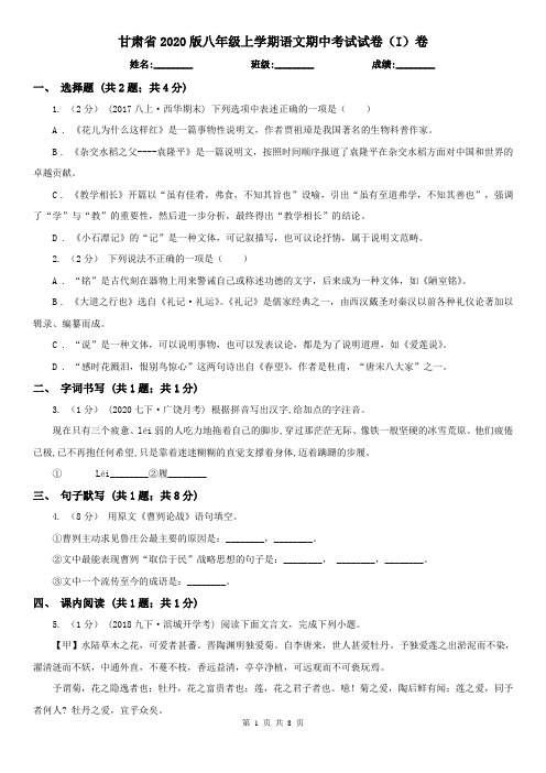 甘肃省2020版八年级上学期语文期中考试试卷(I)卷(精编)