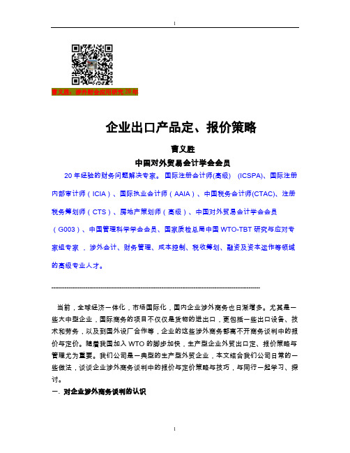 企业出口产品定价与报价策略技巧