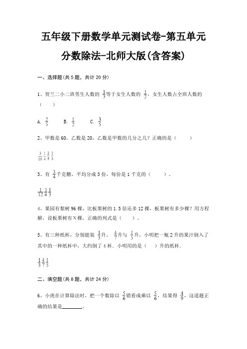 五年级下册数学单元测试卷-第五单元 分数除法-北师大版(含答案)