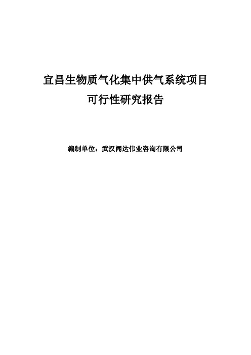 宜昌生物质气化集中供气系统项目可行性研究报告