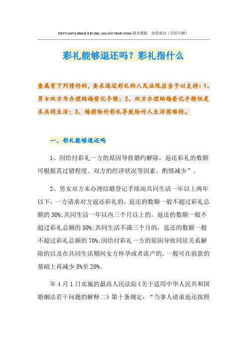 彩礼能够退还吗？彩礼指什么