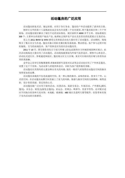 活动篷房的广泛应用