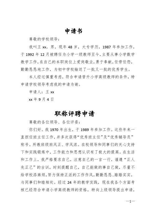 小学高级教师职称评聘申请书