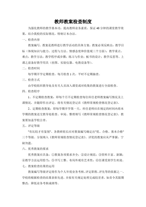 教师教案检查制度