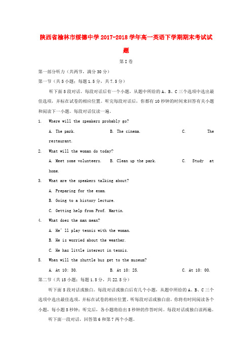 陕西省榆林市绥德中学2017-2018学年高一英语下学期期末考试试题