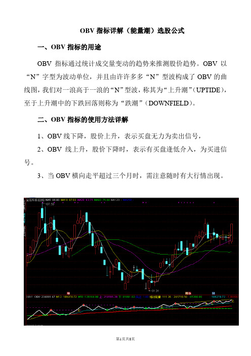 最新股票OBV能量潮指标选牛股公式