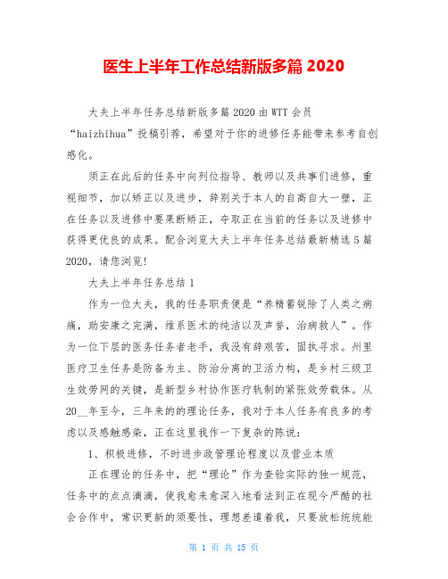 医生上半年工作总结新版多篇2020