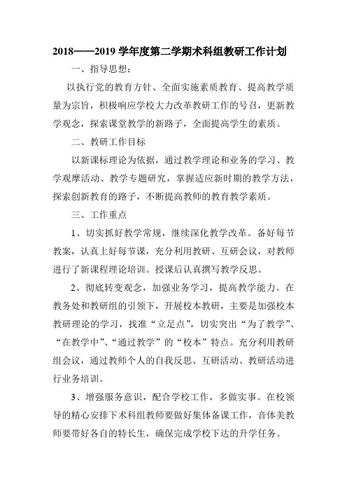2018秋季术科教研组工作计划