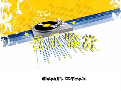 人音版高中音乐鉴赏第二单元第四节《醇厚的中原韵》教学课件