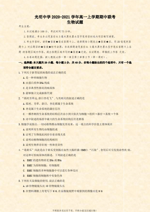 2020-2021学年高一上学期期中联考生物试题  