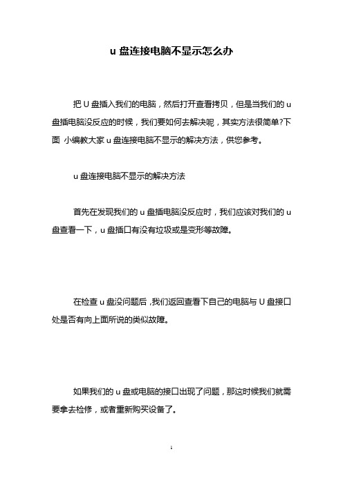 u盘连接电脑不显示怎么办