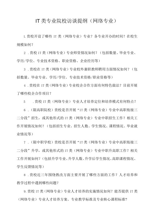 IT类专业院校访谈提纲(网络专业)