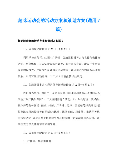 趣味运动会的活动方案和策划方案(通用7篇)