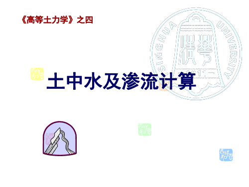 高等土力学04土中水及渗流计算