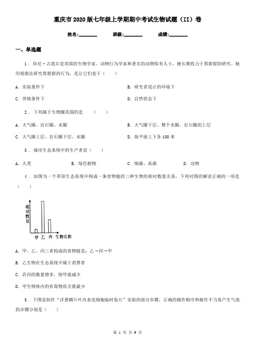 重庆市2020版七年级上学期期中考试生物试题(II)卷