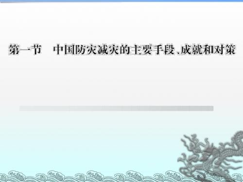 中图版高中地理选修五 第三章 第1节 中国防灾减灾的主要手段、成就和对策 课件 (共25张PPT)