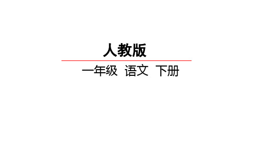 2018-2019年部编本人教版小学一年级语文下册口语交际四-一起做游戏(精品PPT课件)