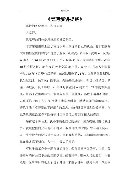 《竞聘演讲提纲》