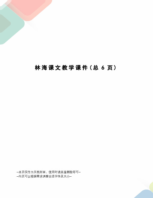 林海课文教学课件
