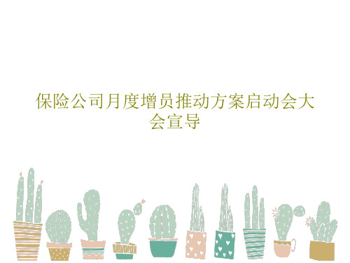 保险公司月度增员推动方案启动会大会宣导共32页