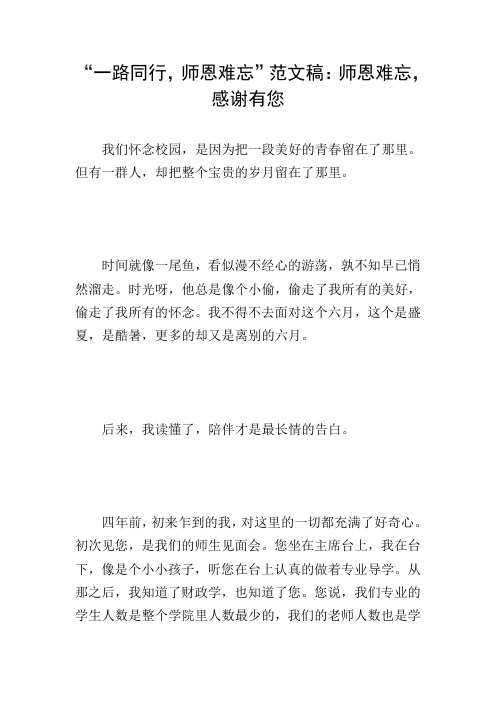 “一路同行,师恩难忘”范文稿：师恩难忘,感谢有您