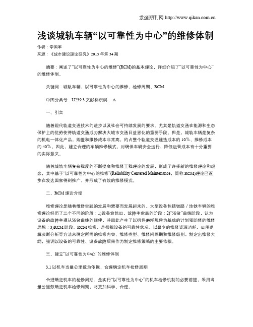 浅谈城轨车辆“以可靠性为中心”的维修体制