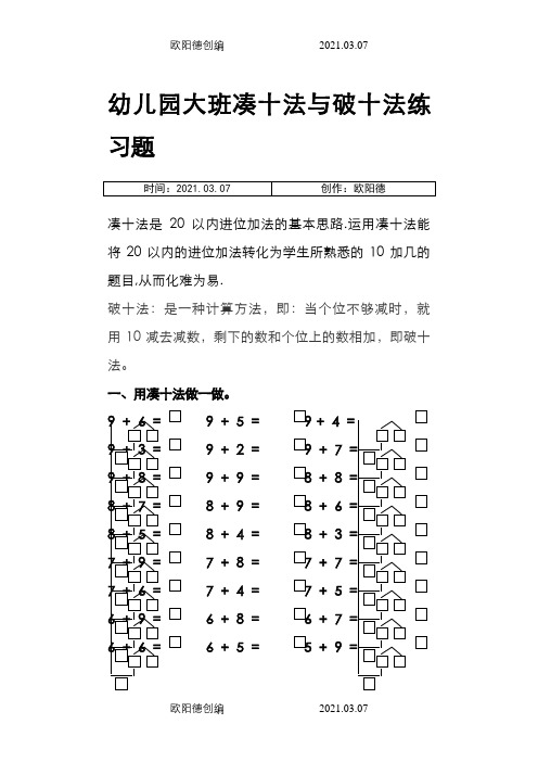 幼儿园大班凑十法与破十法练习题之欧阳德创编