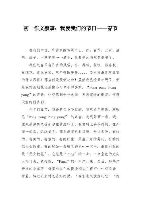 初一作文叙事：我爱我们的节日——春节