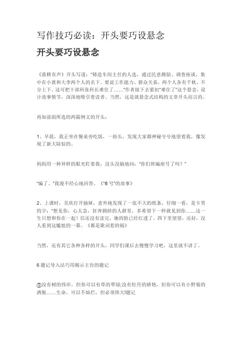 满分作文写作技巧必读：开头要巧设悬念