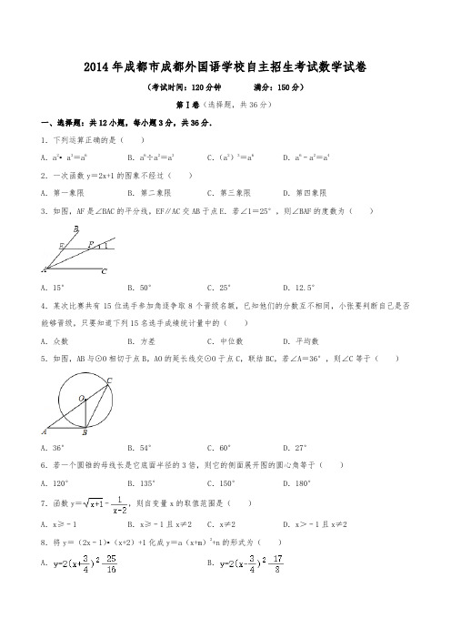 2014年成都市成都外国语学校自主招生考试数学试卷(含解析)