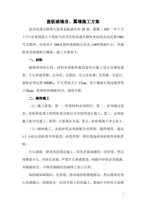 盖板涵墙身、翼墙施工方案