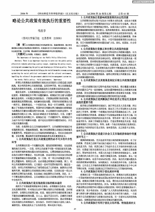 略论公共政策有效执行的重要性