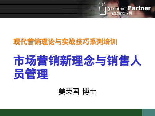 现代营销理论与实战技巧系列培训