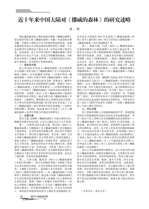 近十年来中国大陆对《挪威的森林》的研究述略