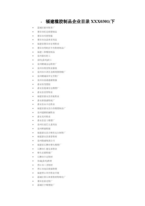福建橡胶制品企业目录XXX0301(下