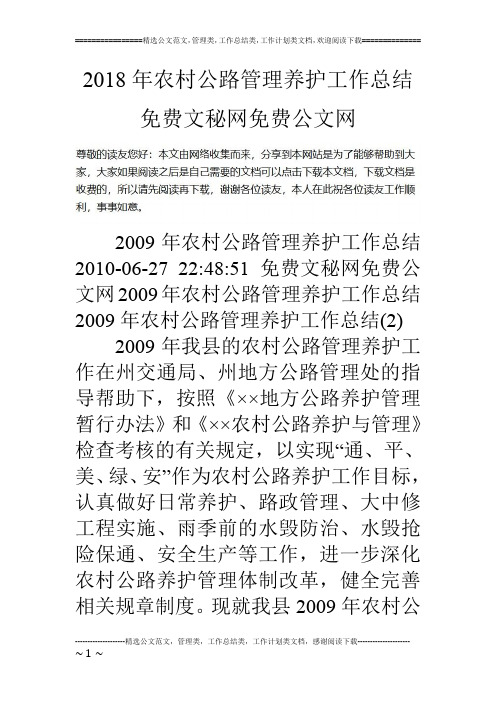 18年农村公路管理养护工作总结