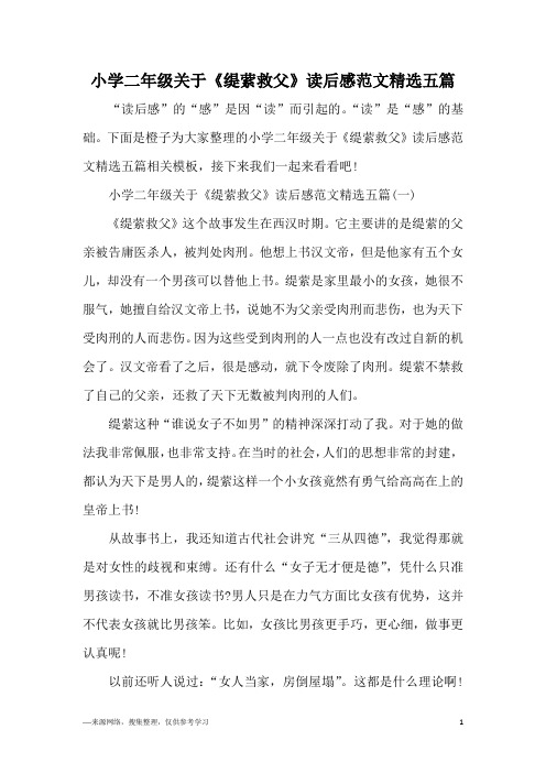 小学二年级关于《缇萦救父》读后感范文精选五篇