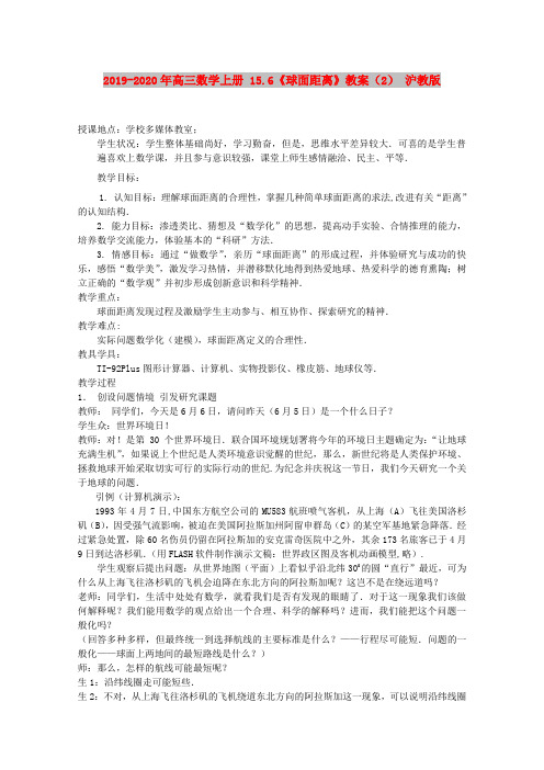 2019-2020年高三数学上册 15.6《球面距离》教案(2) 沪教版