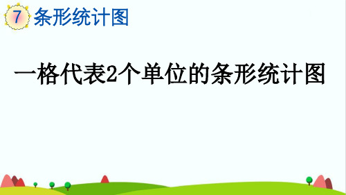 最新人教版小学四年级数学上册《一格代表个单位的条形统计图》精品课件