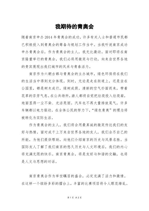 我期待的青奥会_初一作文_40