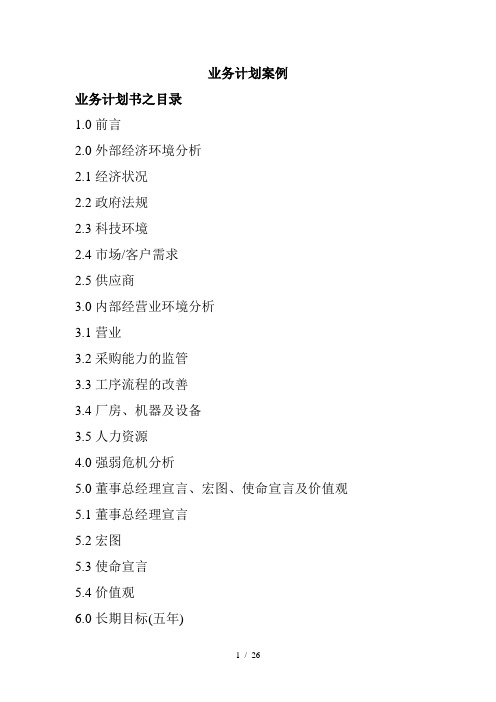 某公司的业务营销策略概述