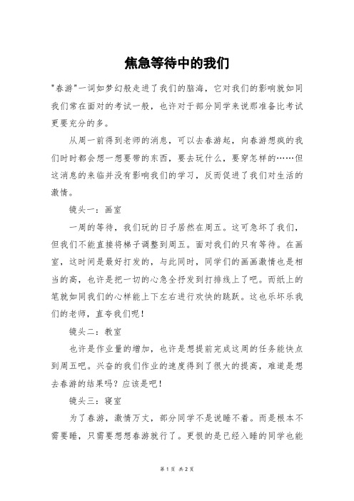 焦急等待中的我们_高二作文