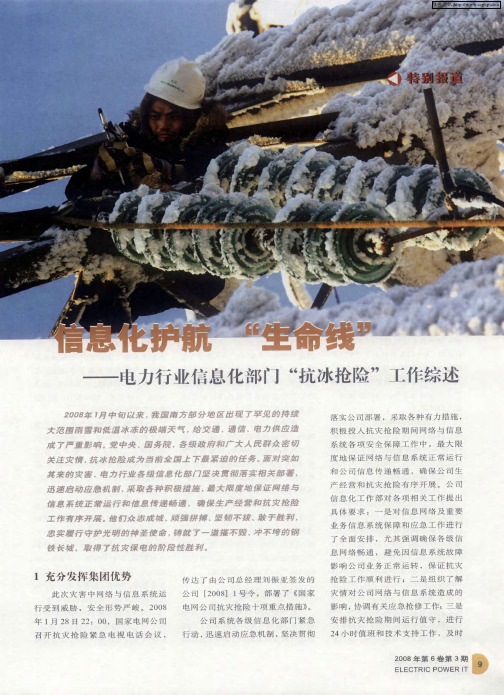 信息化护航“生命线”——电力行业信息化部门“抗冰抢险”工作综述