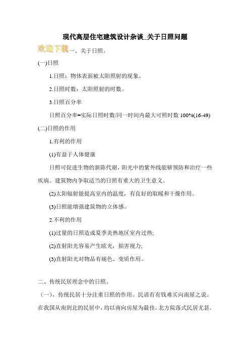 现代高层住宅建筑设计杂谈_关于日照问题