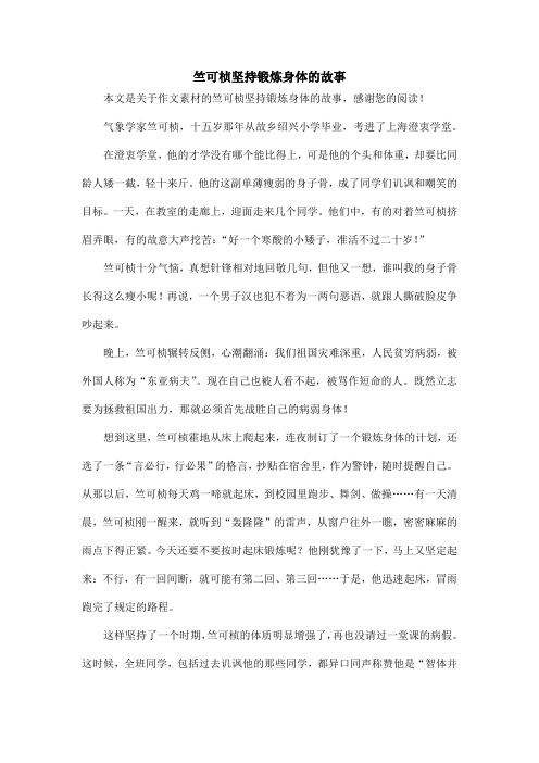 竺可桢坚持锻炼身体的故事_作文素材
